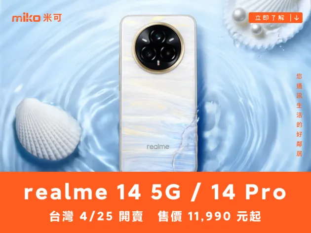 realme 14 5G / 14 Pro 台灣 4/25 開賣　售價 11,990 元起