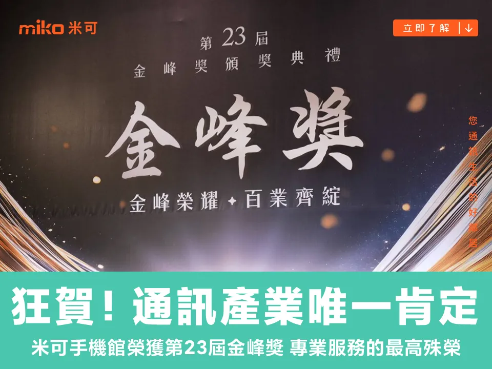 米可手機館榮獲第23屆金峰獎殊榮 - 通訊產業唯一獲獎企業