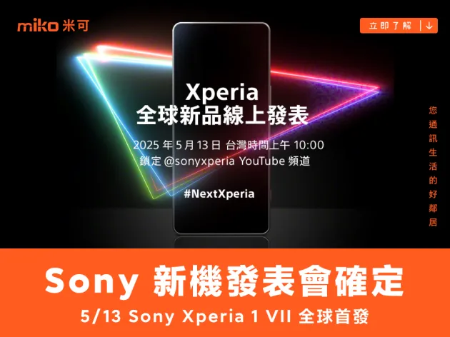 Sony Mobile 宣布全球新品發表會,Xperia 1 VII 即將登場