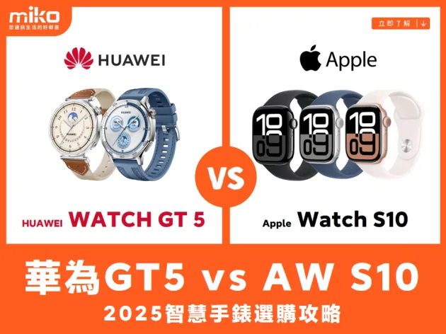 智慧手錶PK！華為GT5與Apple Watch S10如何選擇？