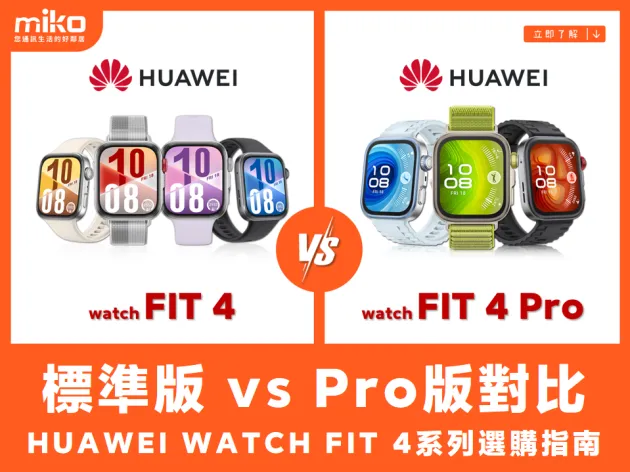 HUAWEI WATCH FIT 4系列選購指南：標準版vs Pro版全方位比較