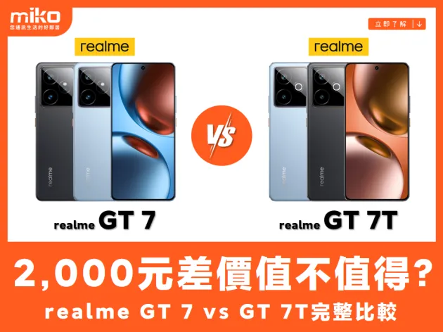 realme GT 7 vs GT 7T 全方位選購指南：輕旗艦機對決，誰是你的最佳選擇？