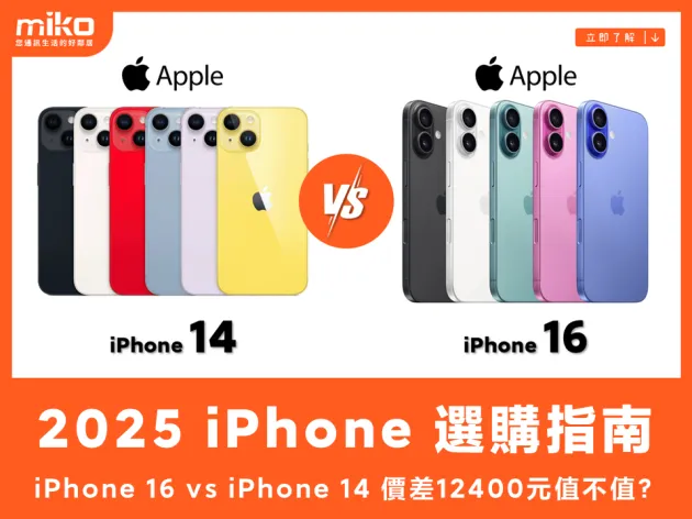 iPhone 16 vs iPhone 14 價格最高差12400元值不值？2025 iPhone 選購指南