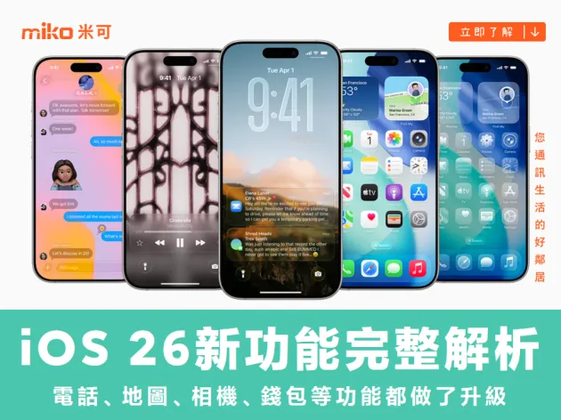 蘋果新版 iOS 26 功能涵蓋諸多更新，電話、地圖、相機、錢包等功能都做了升級