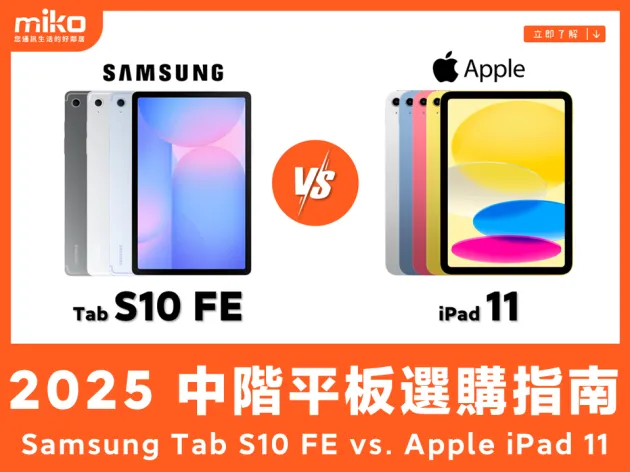 Samsung Galaxy Tab S10 FE vs. Apple iPad 11 (A16)  |  2025中階平板選購指南