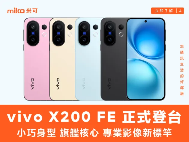 vivo X200 FE 正式登台：小巧身型 旗艦核心 專業影像新標竿