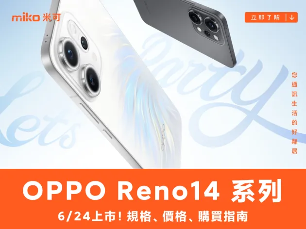 OPPO Reno14 系列盛大登台：AI聚會神器，三款神機定義你的高光時刻