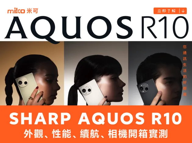 中高階美型款 SHARP AQUOS R10 外觀、性能、續航、相機開箱實測
