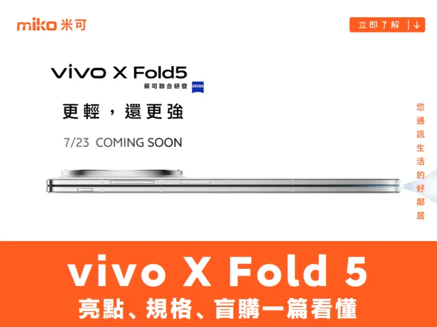 摺疊手機就該這樣!vivo X Fold5 亮點、規格、盲購一篇看懂
