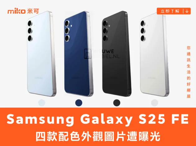 三星 Galaxy S25 FE 四款配色外觀圖片遭曝光