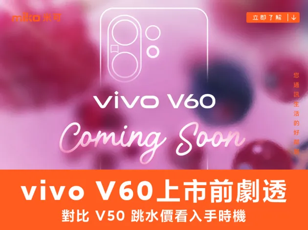 vivo V60 上市前終極劇透！規格、價格全曝光，對比 V50 跳水價看入手時機