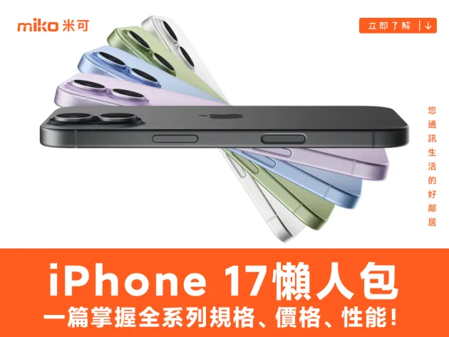 iPhone 17懶人包：一篇掌握全系列規格、價格、性能！