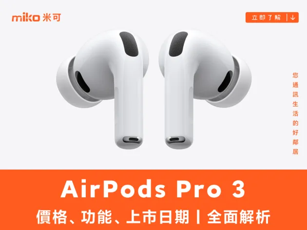 AirPods Pro 3 價格、功能、上市日期｜全面解析