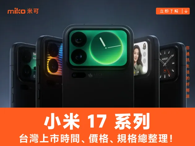 小米17台灣上市時間、價格、規格總整理！首發S8 Gen 5、2億像素潛望鏡震撼登場