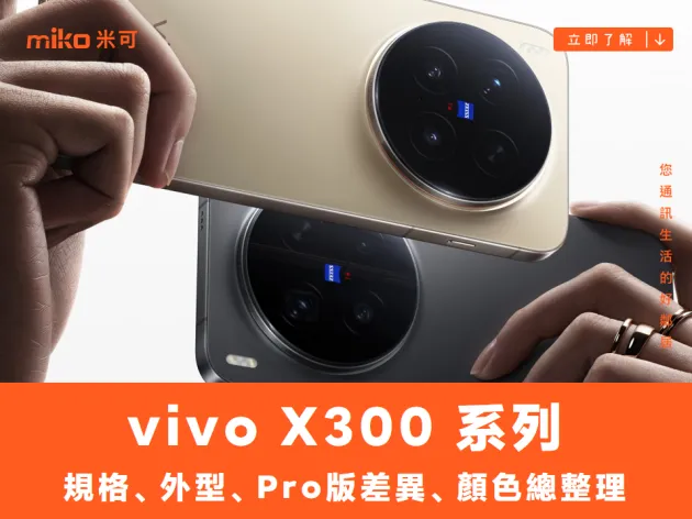 vivo X300 系列懶人包：上市前規格、外型、Pro版差異、顏色總整理