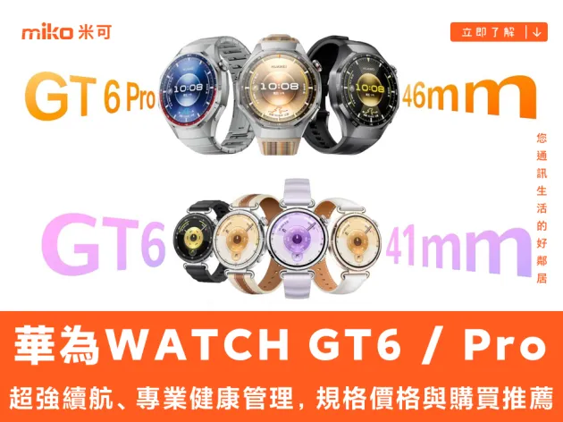 HUAWEI WATCH GT 6 / Pro ：超強續航、專業健康管理，規格價格與購買推薦