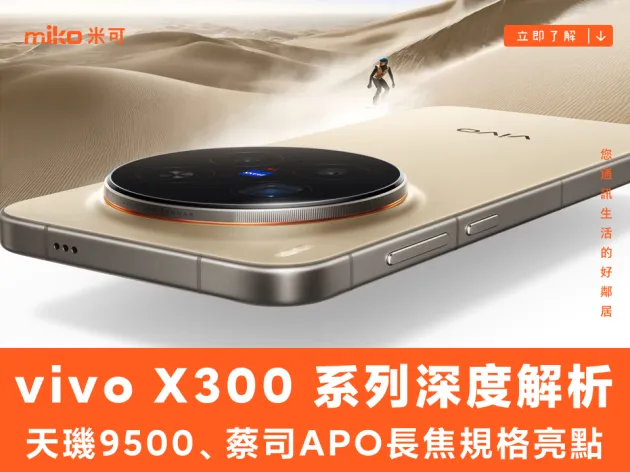 vivo X300 系列深度解析：天璣9500、蔡司APO長焦領軍，規格總整理！