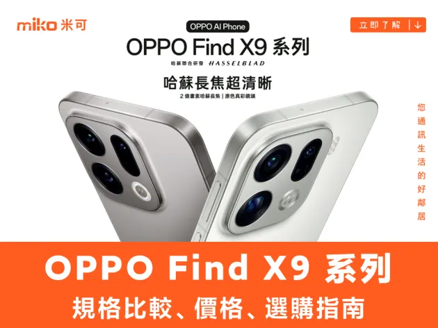 OPPO Find X9 Pro / Find X9 規格比較、價格、選購指南 (2025 旗艦旅拍神機)