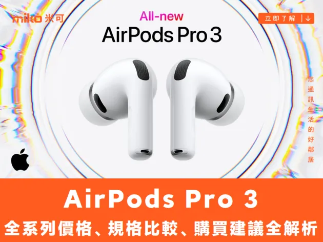 2025 AirPods Pro 3 價格、規格比較、購買建議全解析