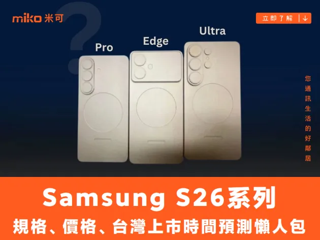 Samsung Galaxy S26 系列全解析 規格、價格、台灣上市時間預測懶人包