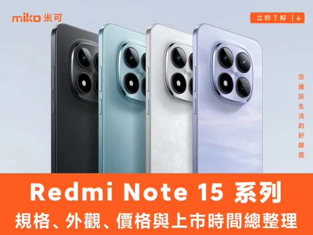 Redmi Note 15 系列懶人包:規格、外觀、價格與上市時間總整理
