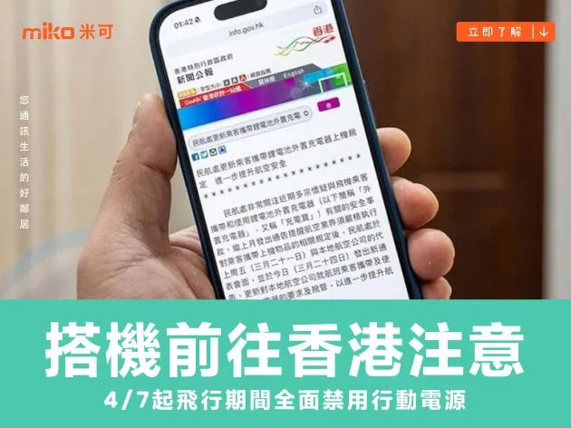 搭機前往香港注意！4/7起飛行期間全面禁用行動電源