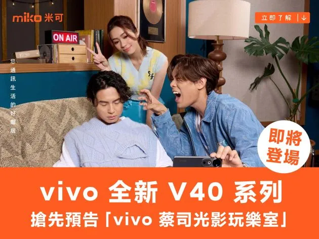 vivo 全新 V40 系列即將登場 搶先預告「vivo 蔡司光影玩樂室」