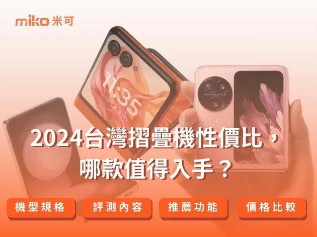 摺疊手機怎麼選：解析摺疊手機優缺點、8大熱門機種一次看！