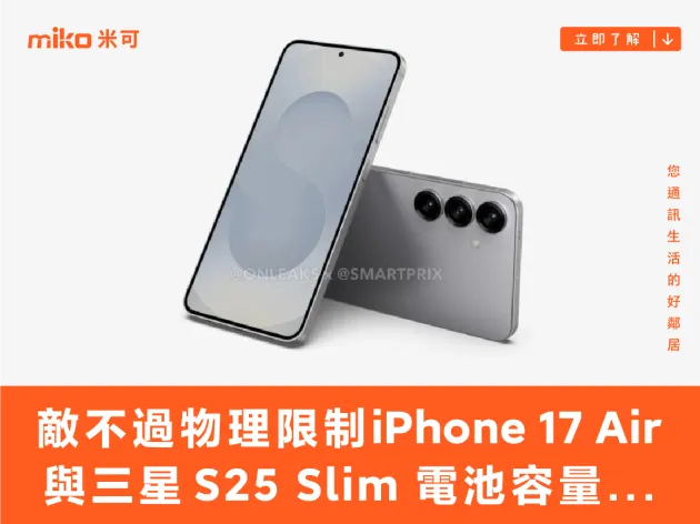 敵不過物理限制,iPhone 17 Air 與三星 S25 Slim 電池容量可能不到 4,000mAh