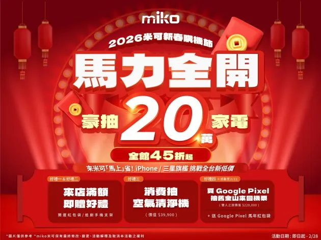 2026 米可新春購機節｜馬力全開 豪抽 20 萬家電、舊金山之旅