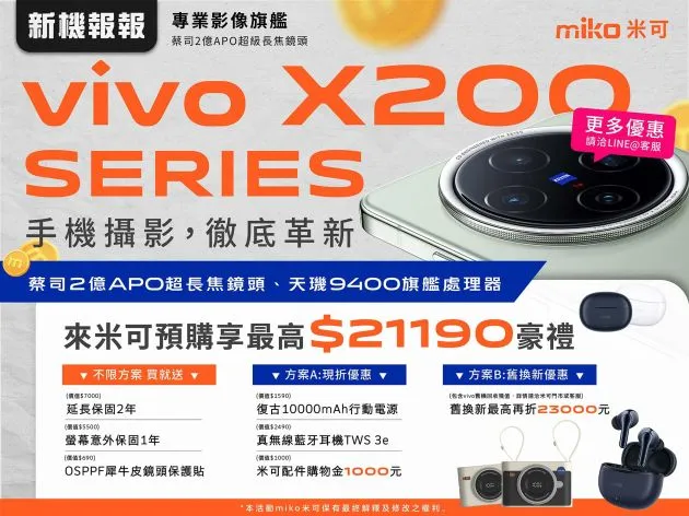 【演唱會神機】vivo X200 系列上市囉!來米可享驚喜優惠!