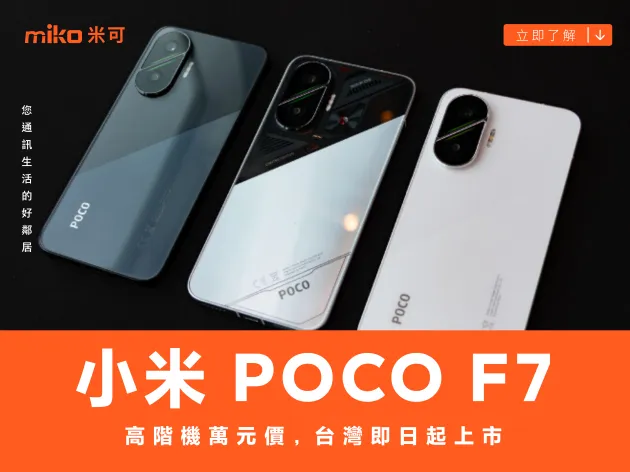 高階機萬元價　POCO F7 台灣即日起上市