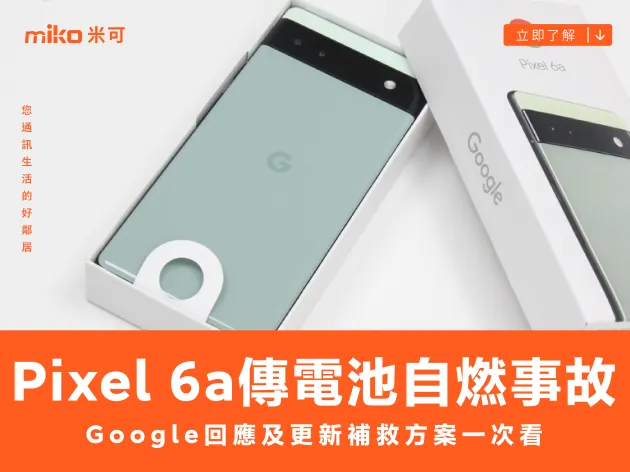 Pixel 6a電池傳出多起自燃！Google回應及更新補救方案一次看