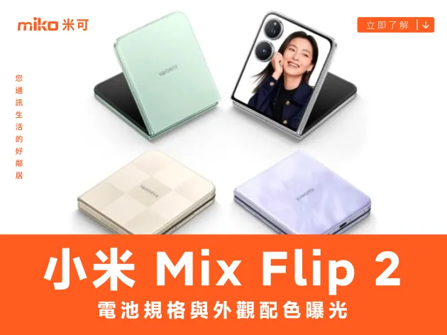 小米 Mix Flip 2 電池規格與外觀配色曝光