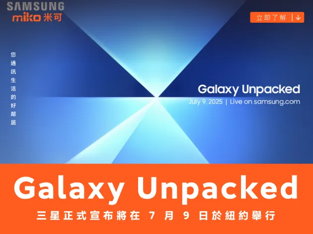 三星正式宣布年中 Galaxy Unpacked 將在 7 月 9 日於紐約舉行
