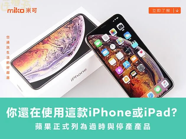 你還在使用這款iPhone或iPad？蘋果正式列為過時與停產產品