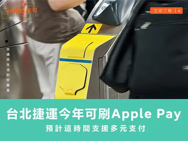 台北捷運今年可刷Apple Pay 預計這時間支援多元支付