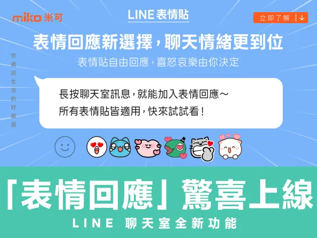 LINE 聊天室全新功能「表情回應」驚喜上線