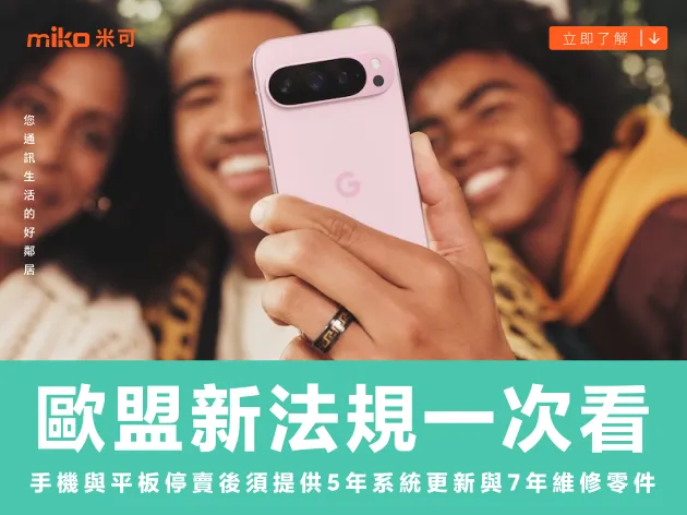 歐盟新法規一次看！手機與平板停賣後須提供5年系統更新與7年維修零件