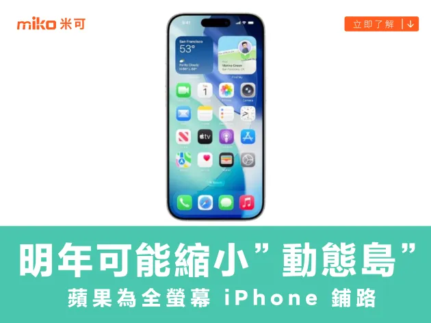 報導指稱蘋果可能明年推出縮小「動態島」的新款 iPhone，為全螢幕顯示設計的 iPhone 鋪路