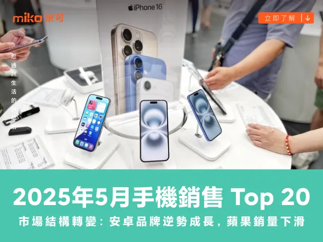 2025 年 5 月手機銷售 Top 20! 市場結構轉變：安卓品牌逆勢成長，蘋果銷量下滑