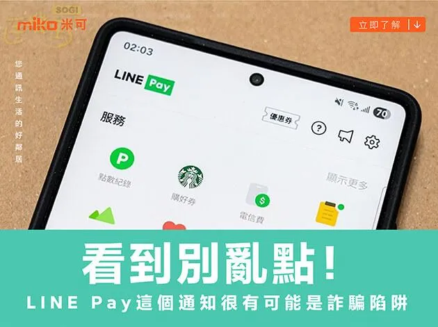 看到別亂點！收到LINE Pay這個通知很有可能是詐騙陷阱