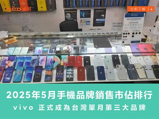 2025 年 5 月手機品牌銷售市佔排行：vivo 正式成為台灣單月第三大品牌