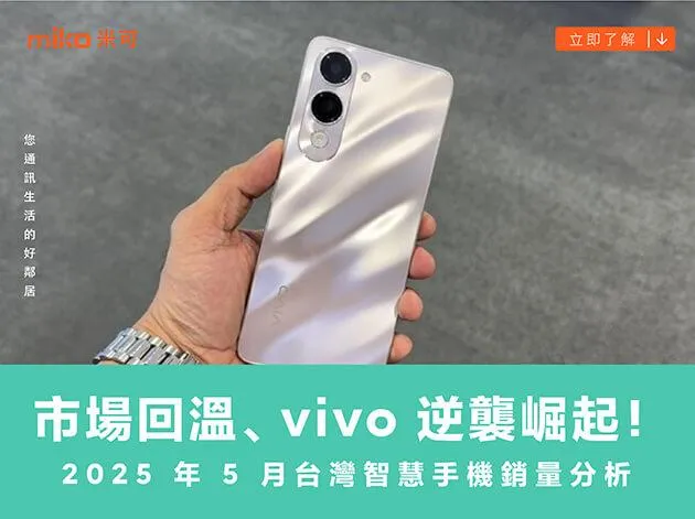 市場回溫、vivo 逆襲崛起！2025 年 5 月台灣智慧手機銷量分析
