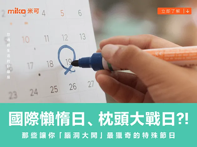 國際懶惰日、枕頭大戰日?! 那些讓你「腦洞大開」最獵奇的特殊節日