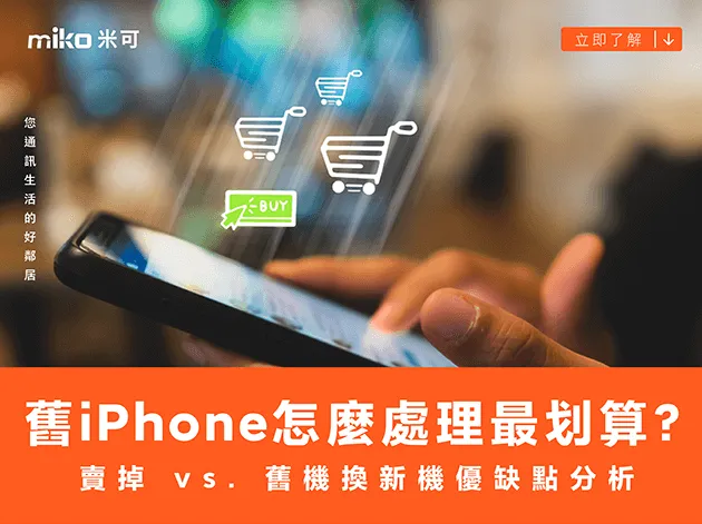 舊 iPhone 怎麼處理最划算?賣掉 vs. 舊機換新機優缺點分析