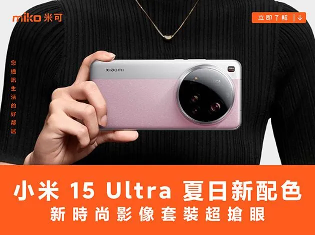 小米推出 15 Ultra 夏日新配色，新攝影套裝超搶眼