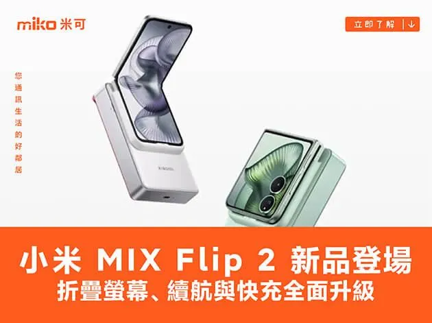 小米 MIX Flip 2 發表：更平整的可凹折螢幕，相機、續航、充電全面升級