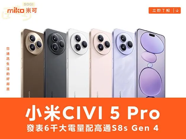 主打全能輕薄的小米CIVI 5 Pro發表 6千大電量配高通S8s Gen 4