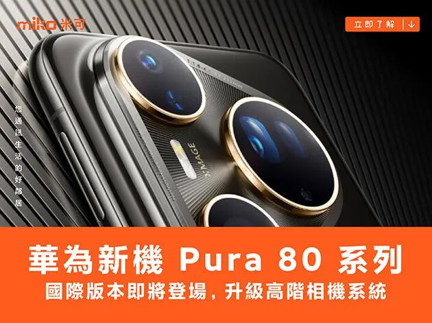 高規相機配置的華為新機 Pura 80 系列將推出國際版本